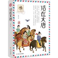 正版新书]活在大唐(精装)侯悦9787220110481