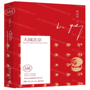 [N]大城北京(林语堂纪念典藏指定授权版)(精)-9787540494629