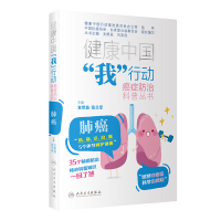 正版新书]健康中国“我”行动 癌症防治科普丛书:肺癌支修益,张