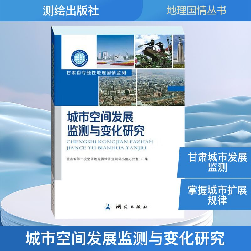 [N]城市空间发展监测与变化研究/地理国情丛书-9787503041518