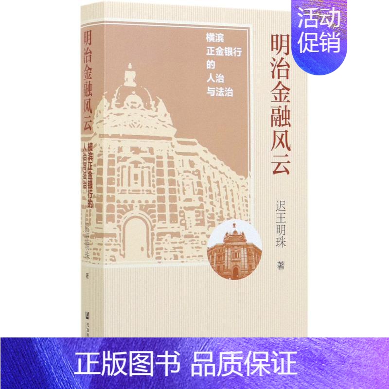 [正版]明治金融风云:横滨正金银行的人治与法治 无 编 亚洲社科 书店图书籍 社会科学文献出版社