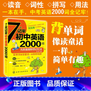 [正版] 7天记牢初中英语2000词 无敌童趣联想记忆法背单词像读童话一样简单有趣 初中英语词汇 初中英语单词速记 英