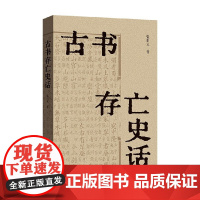 古书存亡史话 张伯元 著 历史