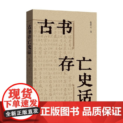 古书存亡史话 张伯元 著 历史
