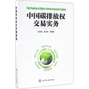 醉染图书中国碳排放权交易实务9787122284846