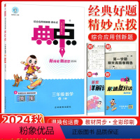 [正版]2024秋版 荣德基典中点三年级数学上册R人教版 小学生综合应用创新题典点3年级上册数学同步练习册课时作业本单