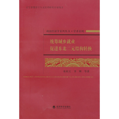正版新书]统筹城乡就业促进东北二元结构转换张桂文978751411203