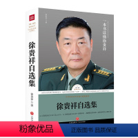 [正版]徐贵祥自选集 收录茅盾文学奖作家军事战争军旅题材文学小说标志性人物的代表作品作序书籍路标石丛书