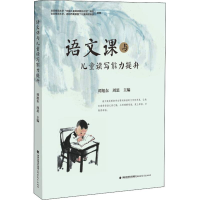 [M]语文课与儿童读写能力提升-9787533481230