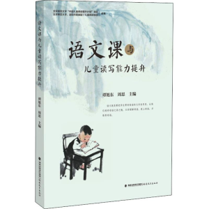 [M]语文课与儿童读写能力提升-9787533481230
