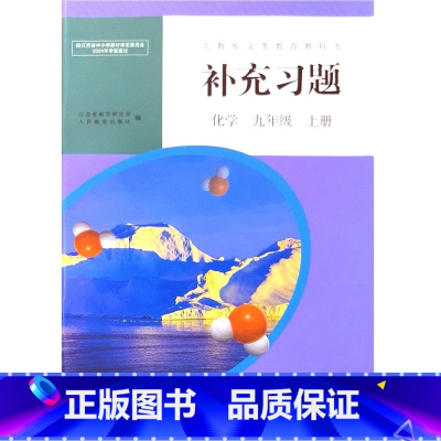 补充习题化学 九年级上册 初中通用 [正版]2024审定2024秋人教版化学补充习题九年级上册 9年级 初三人民教育出版