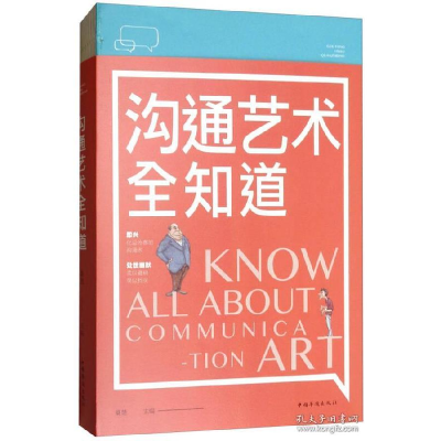 正版新书]沟通艺术全知道(32开平装)桑楚9787511375803