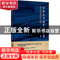 正版 金融改革创新启示录 张超,张兴军 经济日报出版社 978751960
