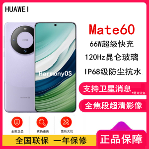 [全新]华为Mate60 12GB+512GB 南糯紫 66W快充 全焦段超清影像 鸿蒙OS 120Hz昆仑玻璃屏 支持卫星消息 全网通手机