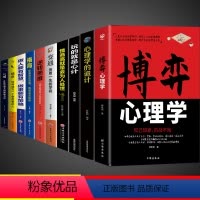 [正版]全套10册博弈心理学 识人用人 洞察人性博弈论玩的就是心计心理学基础入门心机书籍博亦论博奕论的诡计全集原版精准