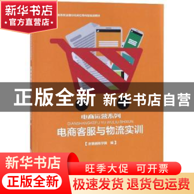 正版 电商客服与物流实训 郭子锋主编 河南大学出版社 9787564928