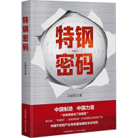 正版新书]特钢密码王绍君 著9787537868488
