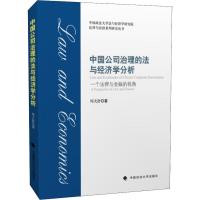 正版新书]中国公司治理的法与经济学分析周天舒9787562087168