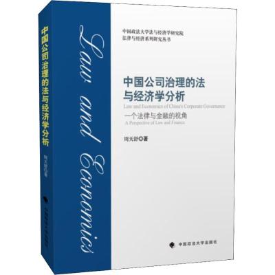 正版新书]中国公司治理的法与经济学分析周天舒9787562087168