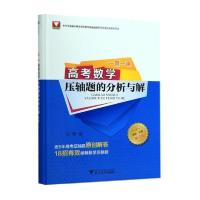 正版新书]一题一课 高考数学压轴题的分析与解 第3版兰琦9787308