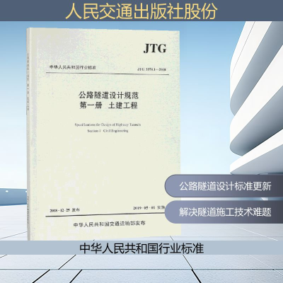 [M]JTG 3370.1-2018公路隧道设计规范(第一册土建工程)-9787114146398