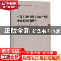 正版 任务互依性对员工建言行为的中介调节机制研究 李嘉 南京大