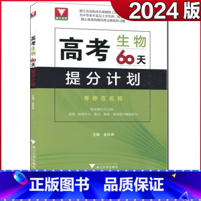 生物 高考化学60天提分计划 [正版]浙大优学 二轮复习2024考前高考60天提分计划数学物理化学生物语文英语地理高三解