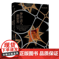 梦游进入新世界:12世纪意大利城市公社的出现 [英]克里斯·威克姆/著 中世纪 历史 意大利 罗马 广西师范大学出版社