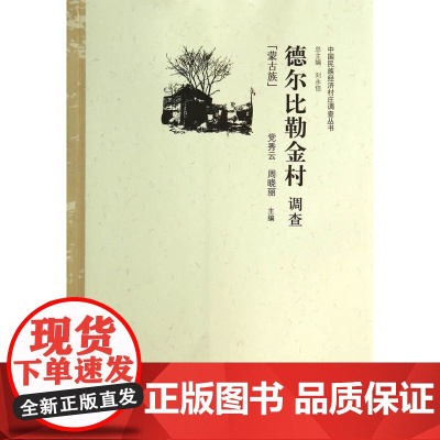 德尔比勒金村调查