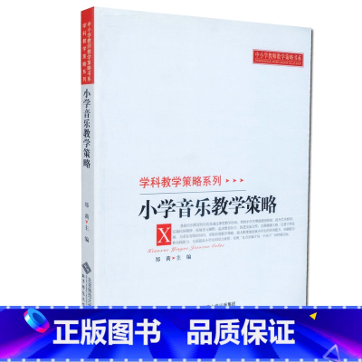 [正版]小学音乐教学策略 郑莉 学科教学策略系列 中小学教师教学书系 北京师范大学出版社