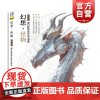 正版 概念手绘 幻想怪物 魔幻怪物创作技法宝典 艺术绘画 手绘设计 创作的基本原理 上海人民美术出版社