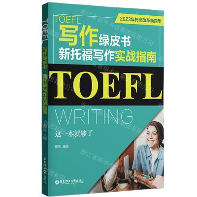 [N]TOEFL写作绿皮书(新托福写作实战指南这一本就够了2023年托福改革新题型)-9787562874027