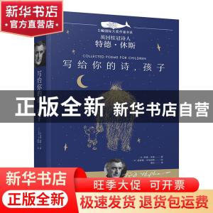 正版 写给你的诗,孩子 (英)特德·休斯著 晨光出版社 97875715001