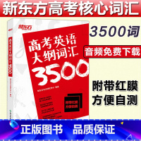 [正版]备考2022高考英语大纲词汇3500 高考英语单词 高中英语词汇3500 高考3500词高中词汇单词