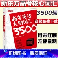 [正版]备考2022高考英语大纲词汇3500 高考英语单词 高中英语词汇3500 高考3500词高中词汇单词