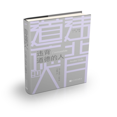 违背道德的人(纪德·道德三部曲) 长篇小说 法国