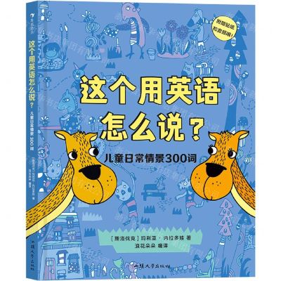 [N]这个用英语怎么说(儿童日常情景300词)(精)-9787565841583