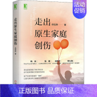 [正版] 走出原生家庭创伤 朵拉陈 著 机械工业出版社 心理学