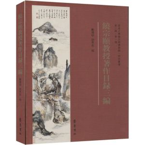 [M]饶宗颐教授著作目录三编-9787533332389
