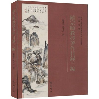 [M]饶宗颐教授著作目录三编-9787533332389