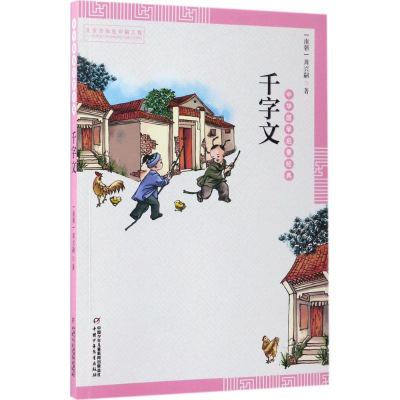 醉染图书千字文9787514836509