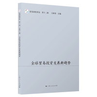 正版新书]优选贸易投资发展新趋势王新奎9787208174498