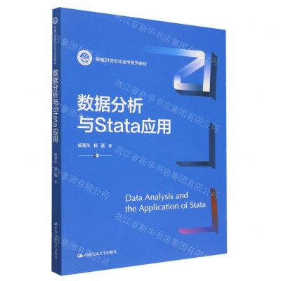 [N]数据分析与Stata应用(新编21世纪社会学系列教材)-9787300314891