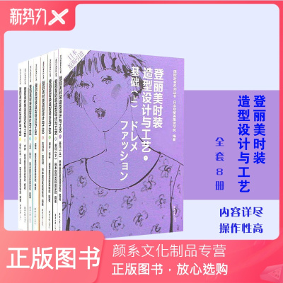 颜系图书-正版全8册东华大学出版社登丽美时装造型设计与工艺服装设计书籍素材漫画服装制作的书入门书籍自学零基础
