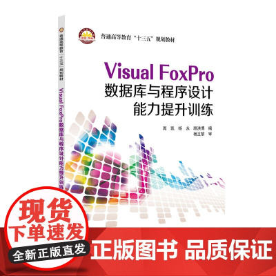 Visual FoxPro数据库与程序设计能力提升训练