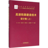 [M]高速铁路建造技术-9787113209346
