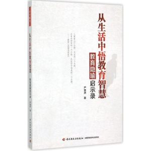 [M]从生活中悟教育智慧-9787518405404