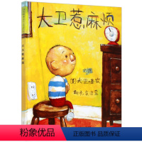 大卫惹麻烦精装硬壳 [正版]大卫惹麻烦精装硬壳绘本宝宝经典童话故事书0-2-3-6周岁图画书