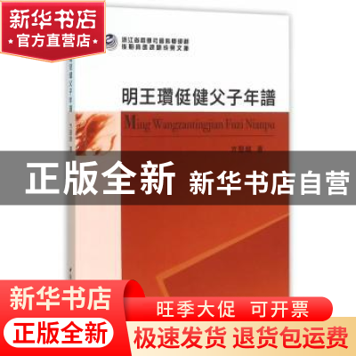 正版 明王瓒侹健父子年谱 方坚铭 中国社会科学出版社 97875161