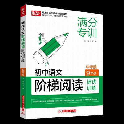 正版新书]初中语文阶梯阅读.9年级不详9787568070980